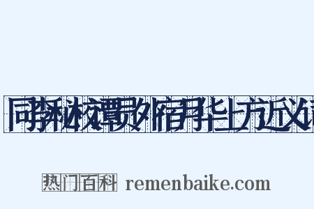 同李秘校谭员外宿月华上方近义词是什么意思的图片